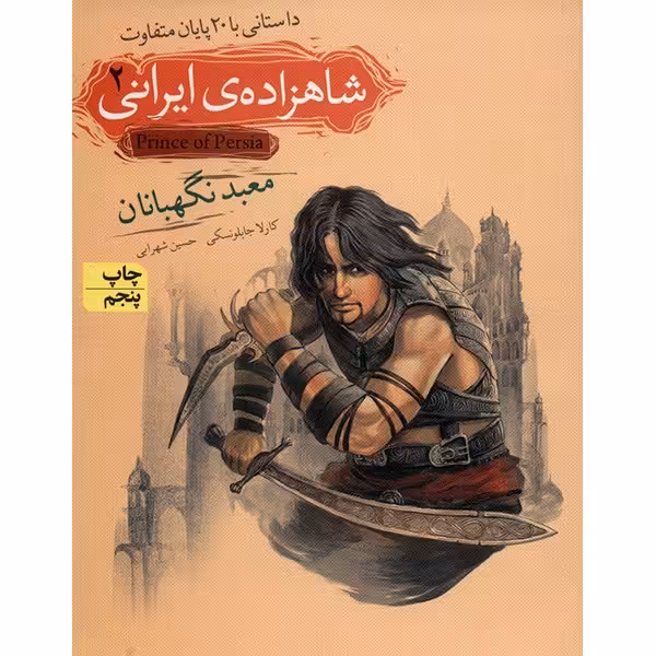 کتاب معبد نگهبانان اثر کارلا جابلونسکی