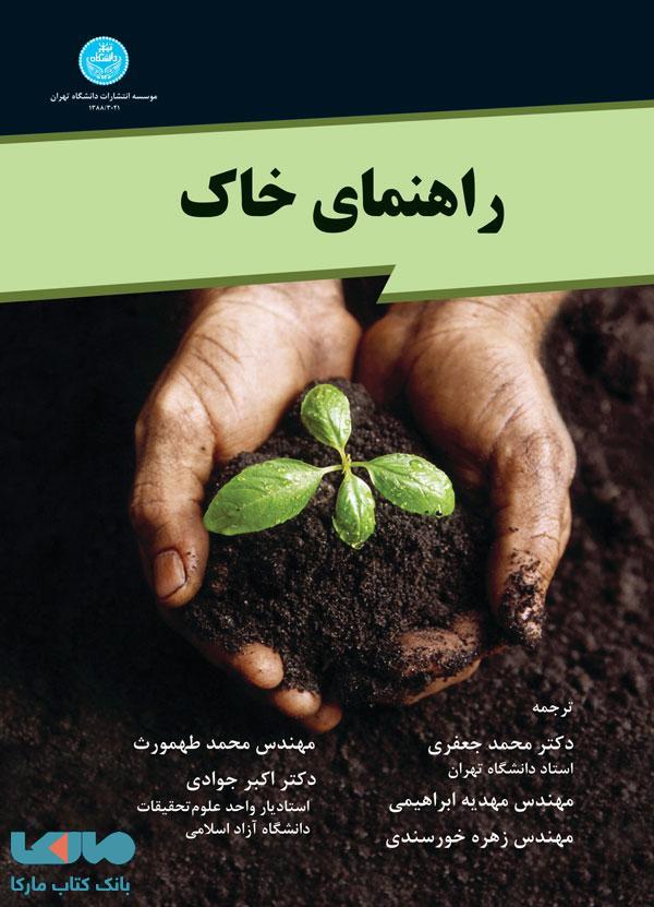 راهنمای خاک نشر دانشگاه تهران
