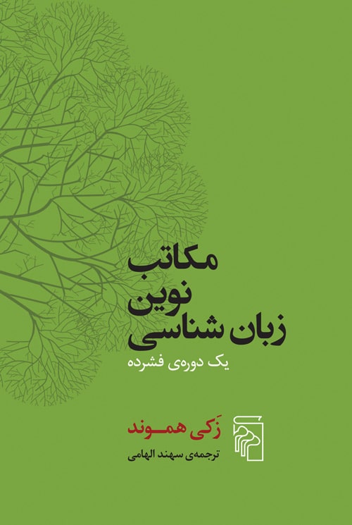 مکاتب نوین زبان شناسی - کتاب‌فروشی کوچه کتاب