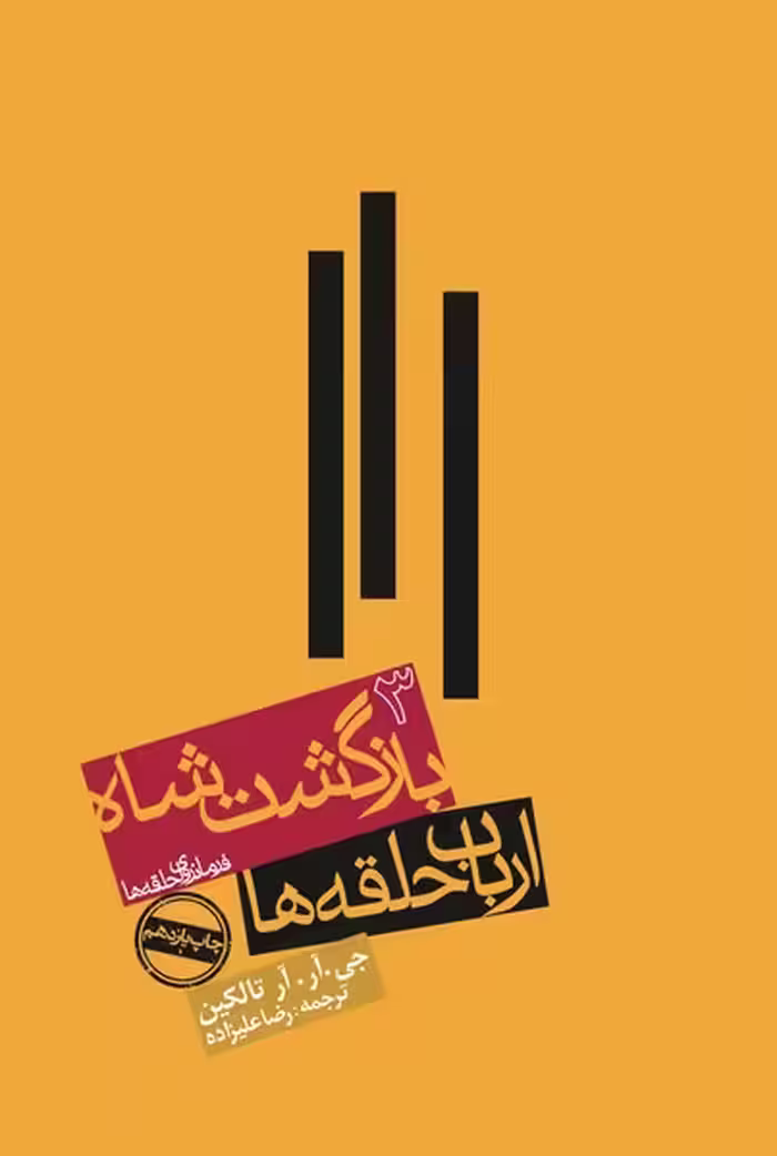 ارباب حلقه ها:بازگشت شاه (فرمانروای حلقه ها 3) - کتاب‌فروشی کوچه کتاب