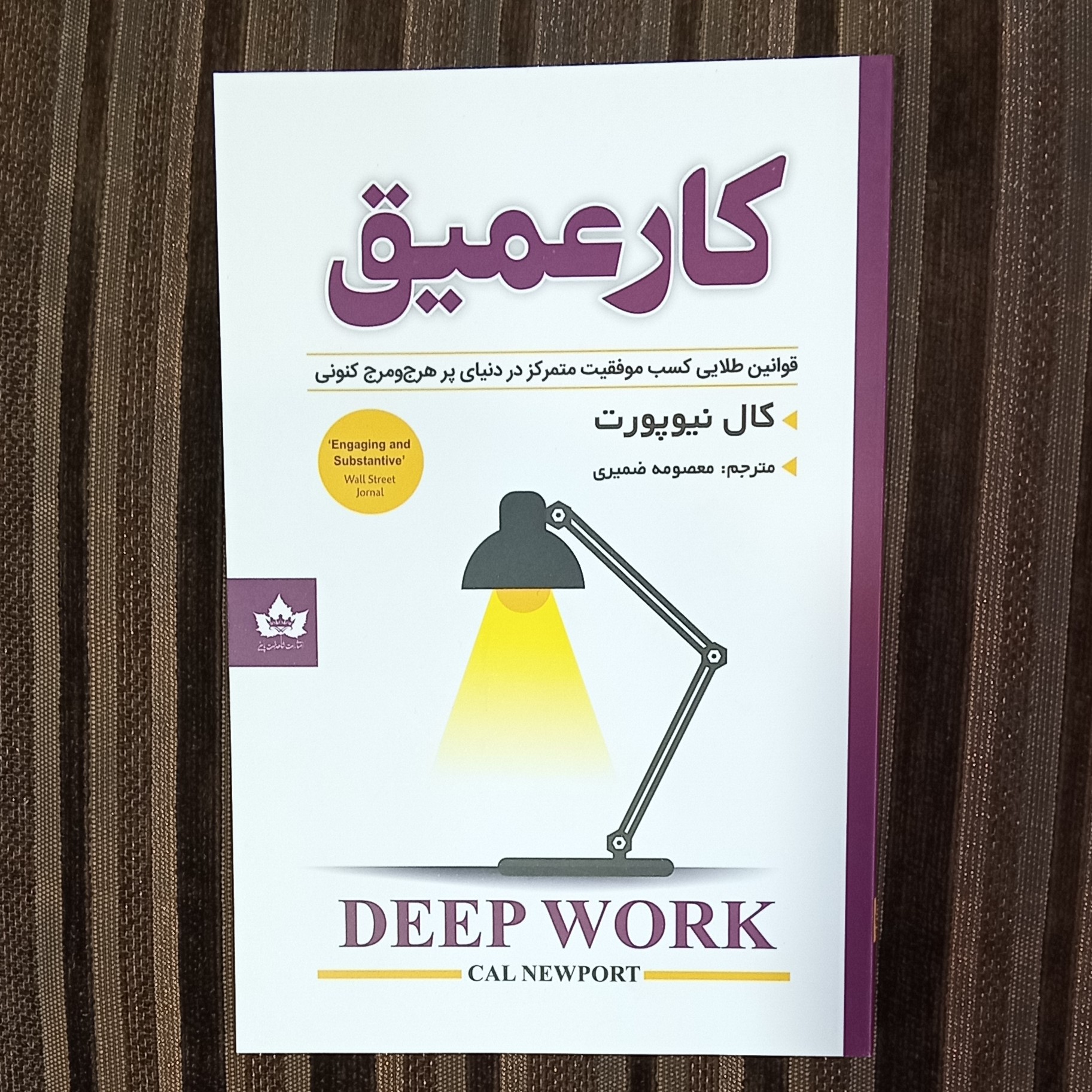 کتاب کار عمیق نوشته کال نیوپورت