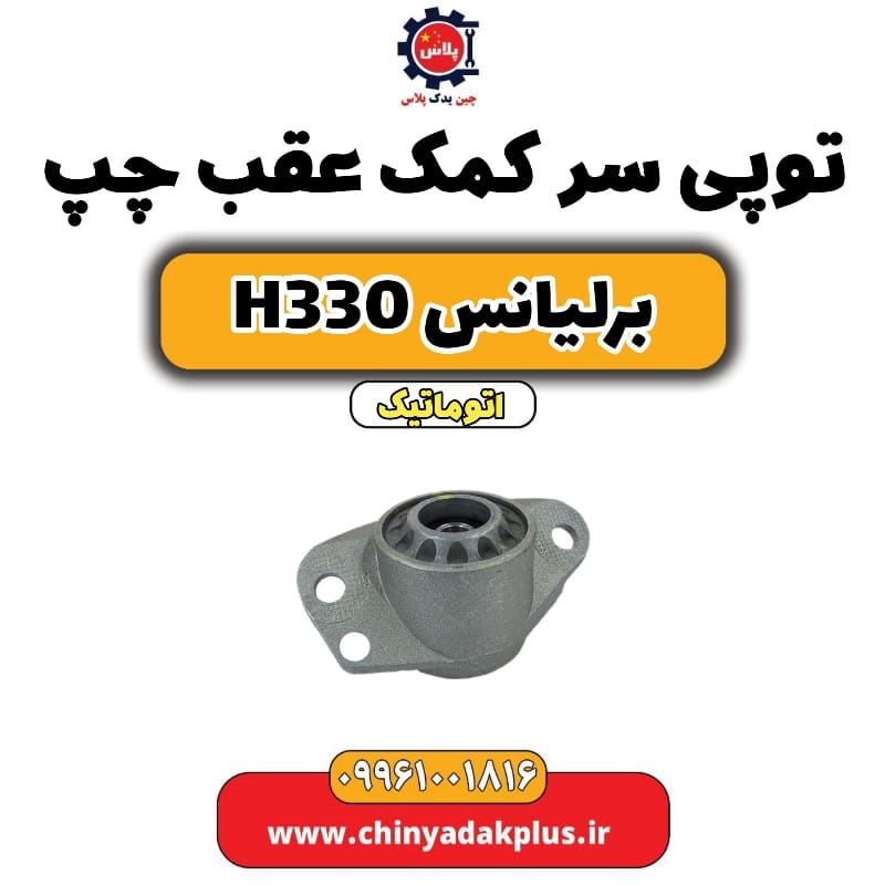 توپی سر کمک عقب چپ برلیانس H330 اتوماتیک