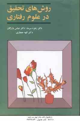 روش های تحقیق در علوم رفتاری ( زهره سرمد – عباس بازرگان – الهه حجازی )