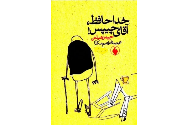 کتاب خداحافظ آقای چیپس - کتابخانه مجازی واتیکان