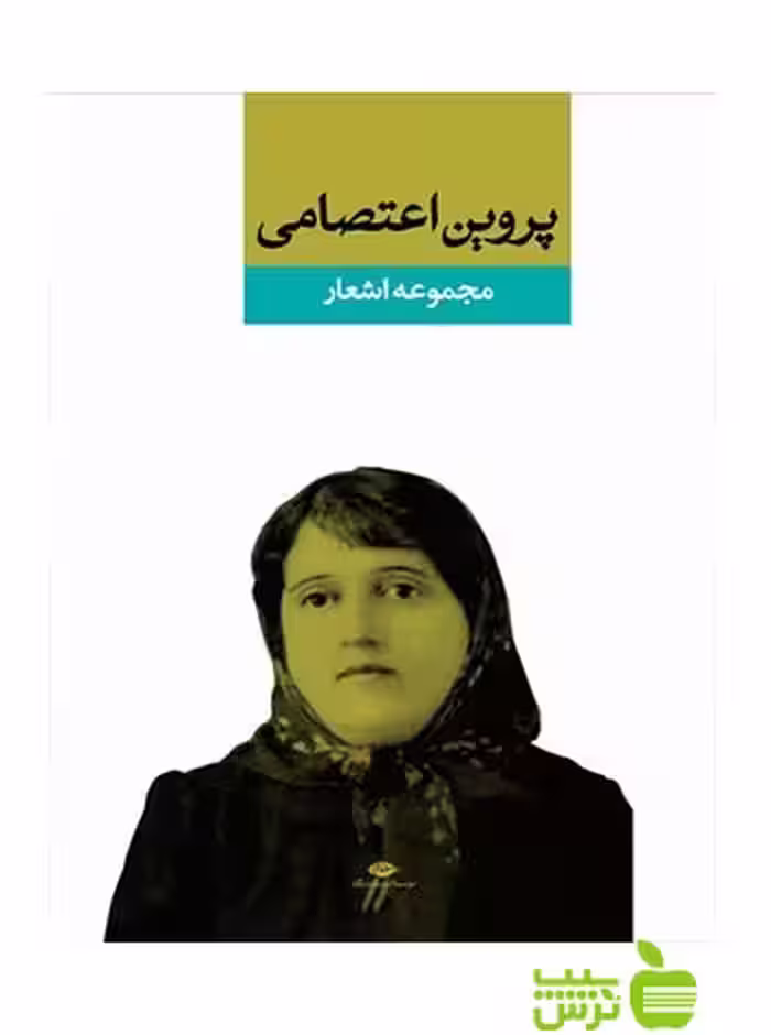 دیوان پروین اعتصامى نگاه - سیب ترش - SibTorsh پروین اعتصامی