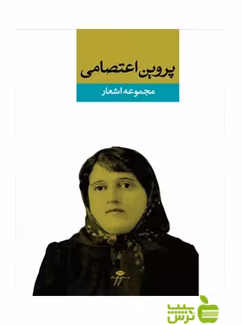 دیوان پروین اعتصامى نگاه - سیب ترش - SibTorsh پروین اعتصامی