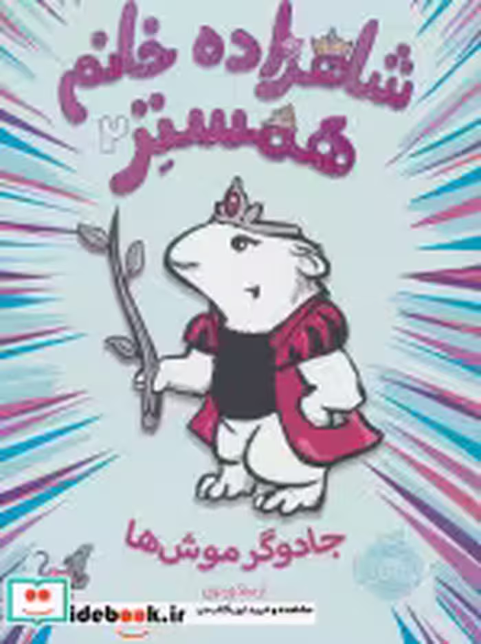 قیمت و خرید کتاب شاهزاده خانم همستر 2 اثر ارسلا ورنون | ایده بوک