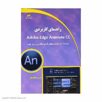 کتاب راهنمای کاربردی Adobe Edge Animate CC اثر مریم مخلصیان نشر دیباگران تهران