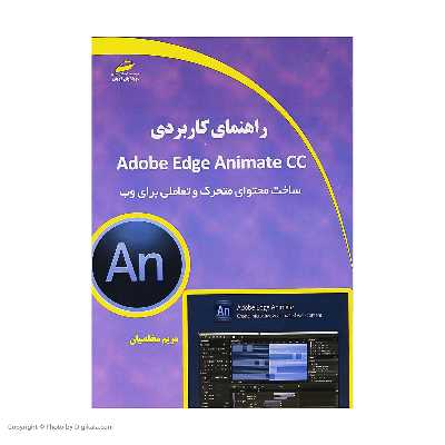 کتاب راهنمای کاربردی Adobe Edge Animate CC اثر مریم مخلصیان نشر دیباگران تهران