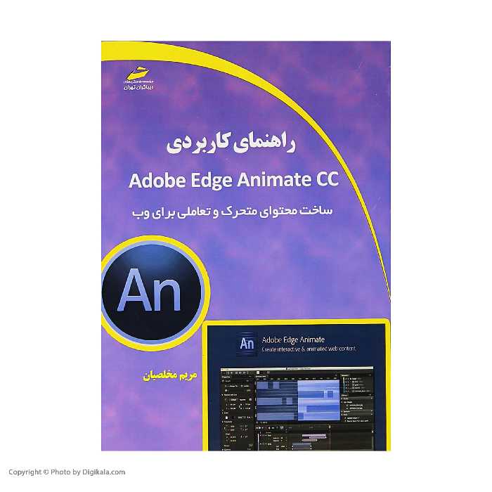 کتاب راهنمای کاربردی Adobe Edge Animate CC اثر مریم مخلصیان نشر دیباگران تهران