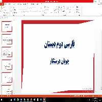 پاورپوینت فارسی پایه دوم درس چوپان درستکار