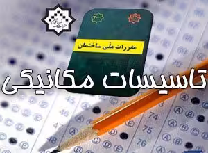 دانلود جزوه کلیدواژه نظام مهندسی تاسیسات مکانیک