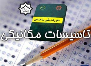 دانلود جزوه کلیدواژه نظام مهندسی تاسیسات مکانیک