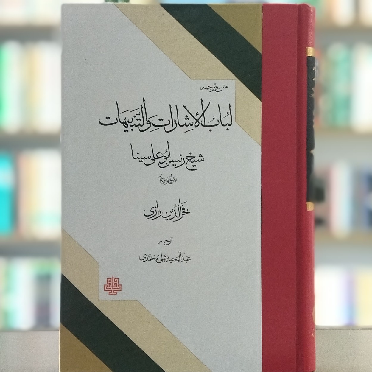 کتاب لباب الاشارات و التنبیهات متن و ترجمه انتشارات مولی