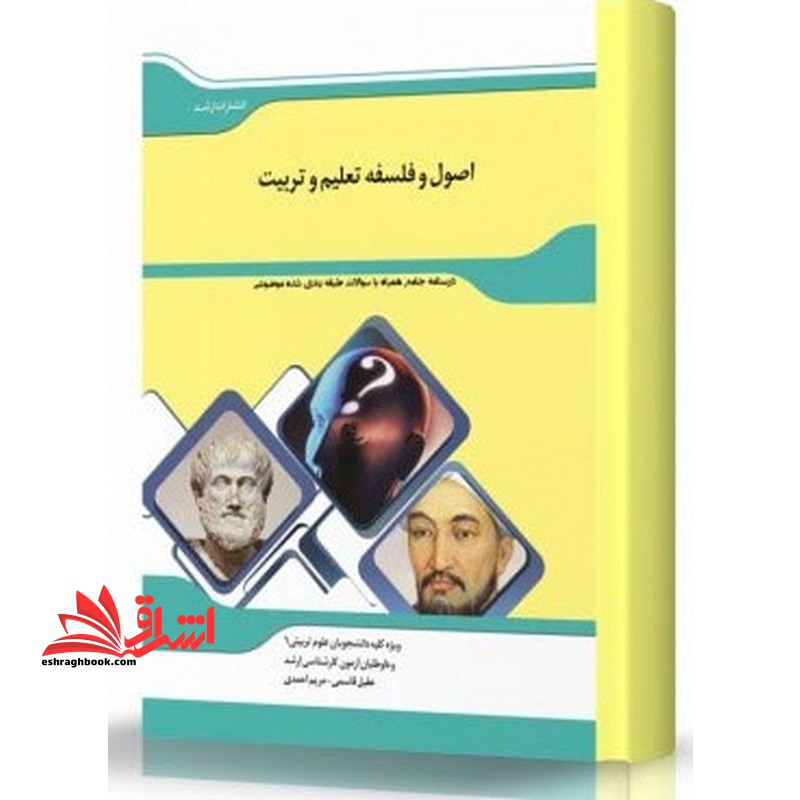 شرح جامع اصول و فلسفه تعلیم و تربیت "علوم تربیتی 1" - فروشگاه کتاب اشراق
