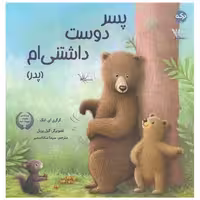 کتاب پسر دوست داشتنی ام (پدر)(خشتی) اثر گرگری ای لنگ