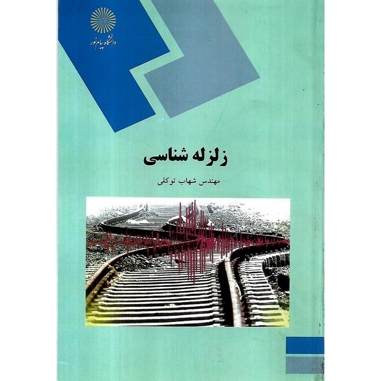 زلزله شناسی