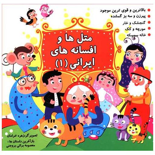 کتاب متل ها و افسانه های ایرانی (1) اثر زهره خرامان