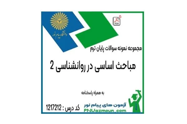 نمونه سوالات مباحث اساسی در روانشناسی 2 pdf - کتابخانه مجازی واتیکان