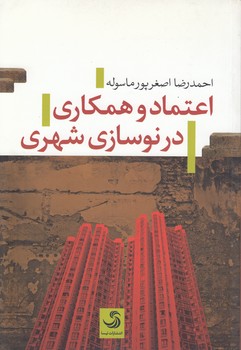 خرید کتاب اعتماد و همکاری در نوسازی شهری &#8212; کتابسرای طه