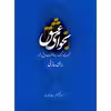 کتاب نجوای عشق مجموعه پنجاه رنگ، چهارمضراب و پیش درآمد برای ساز نی اثر امیر بلالی کوچصفهانی نشر سرود
