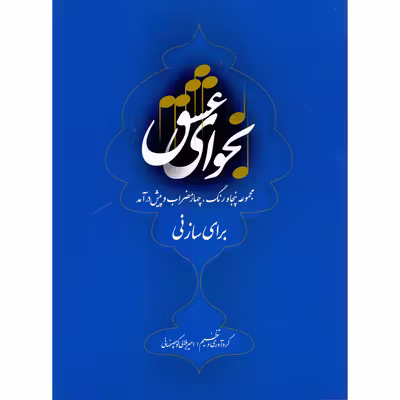 کتاب نجوای عشق مجموعه پنجاه رنگ، چهارمضراب و پیش درآمد برای ساز نی اثر امیر بلالی کوچصفهانی نشر سرود