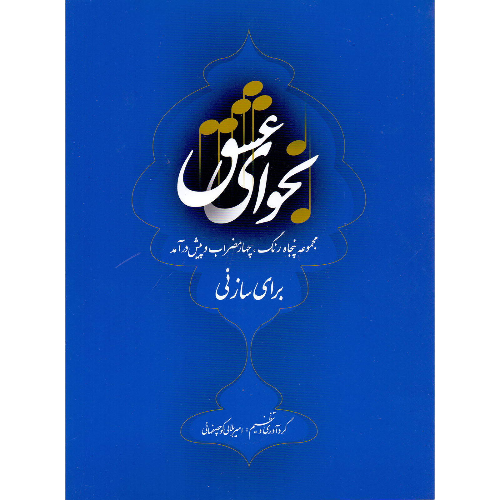 کتاب نجوای عشق مجموعه پنجاه رنگ، چهارمضراب و پیش درآمد برای ساز نی اثر امیر بلالی کوچصفهانی نشر سرود