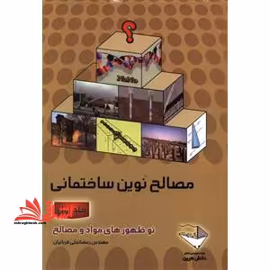 مصالح نوین ساختمانی: نوظهورهای مواد و مصالح جلد اول - فروشگاه کتاب اشراق