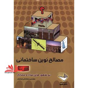 مصالح نوین ساختمانی: نوظهورهای مواد و مصالح جلد اول - فروشگاه کتاب اشراق