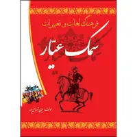 کتاب فرهنگ لغات و تعبیرات سمک عیار اثر ایرج شهرامی‌پور انتشارات ارسطو