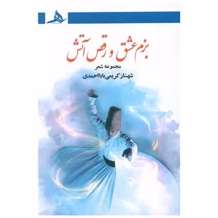 کتاب بزم عشق و رقص آتش اثر شهناز کریمی بابااحمدی