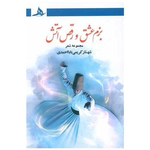 کتاب بزم عشق و رقص آتش اثر شهناز کریمی بابااحمدی