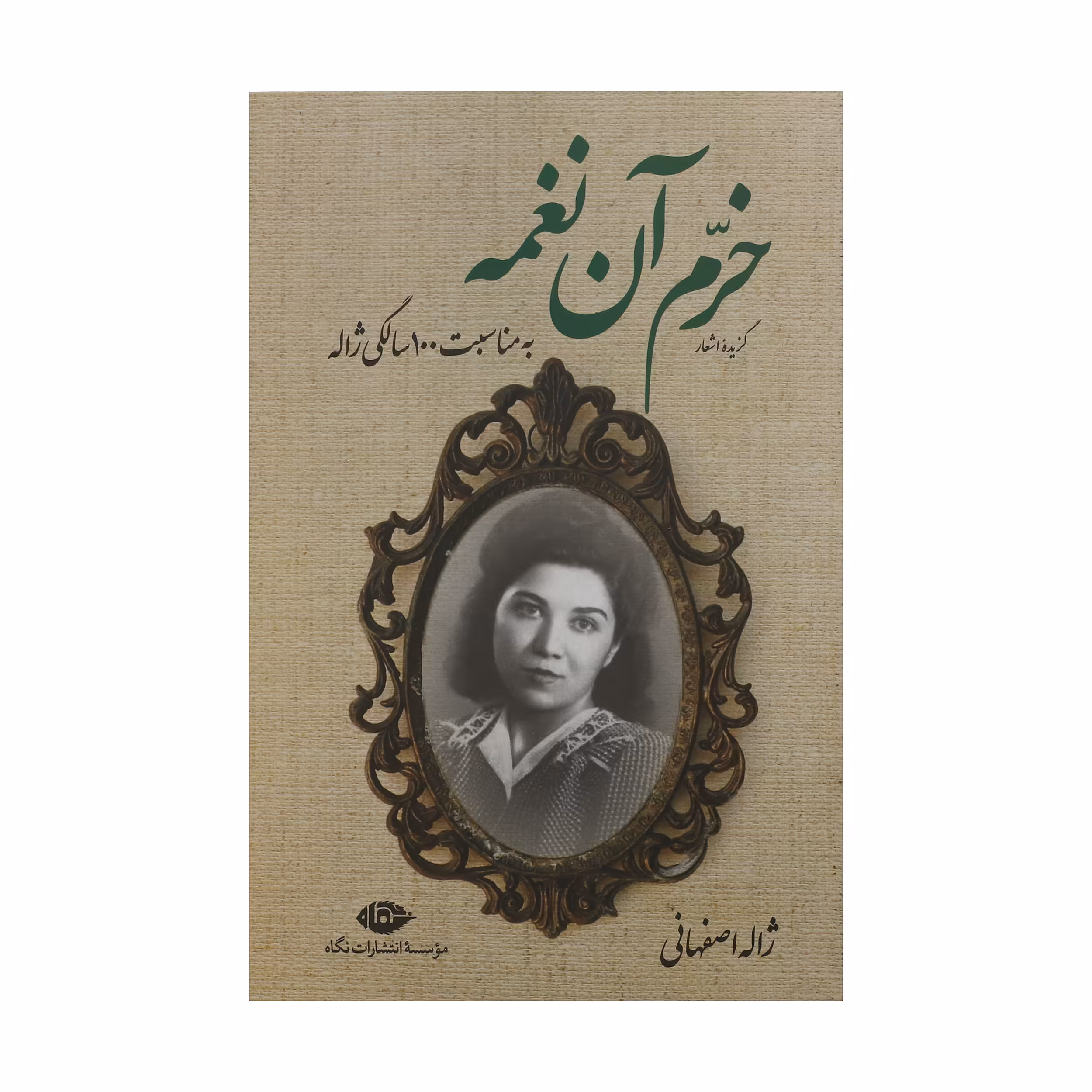 کتاب خرم آن نغمه اثر ژاله اصفهانی نشر نگاه