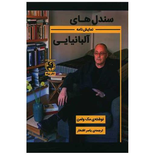 کتاب سندل های آلبانیایی اثر مک ولمن