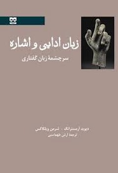 زبان ادایی و اشاره: سرچشمه زبان گفتاری | مرکز فرهنگی آبی