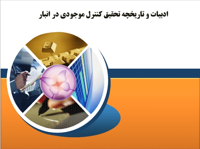 ادبیات و تاریخچه تحقیق كنترل موجودي در انبار