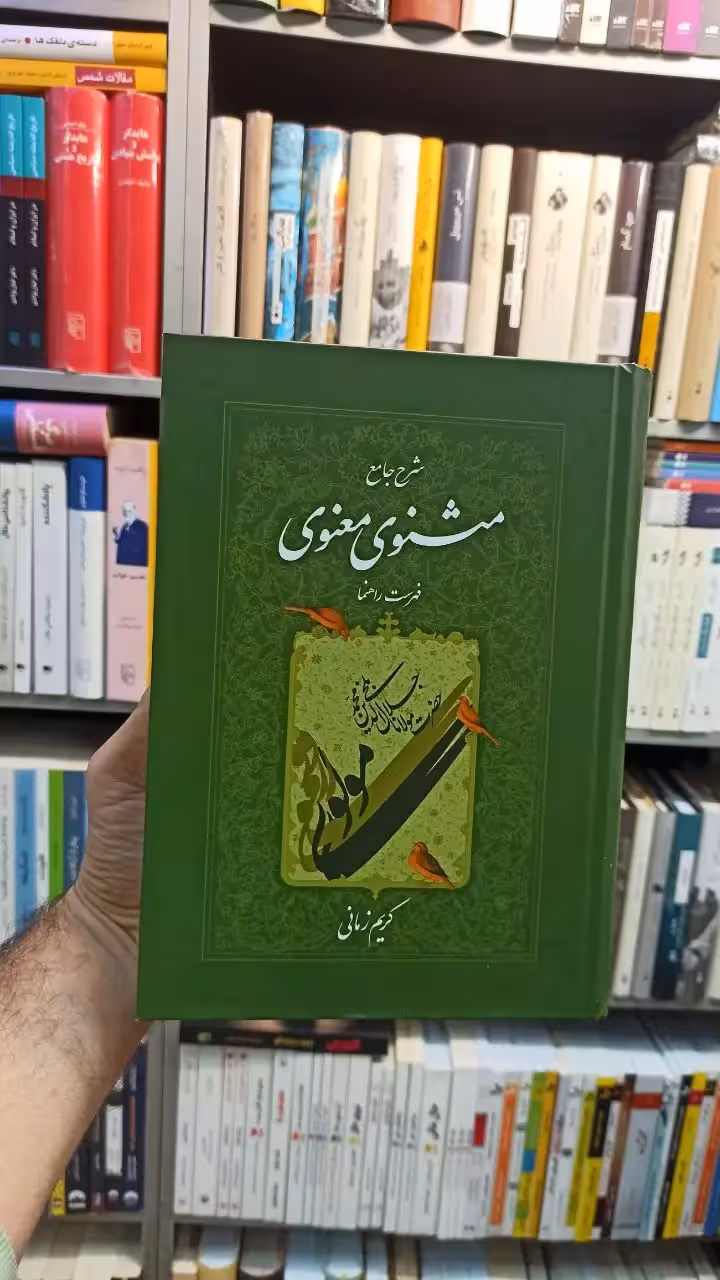 شرح جامع مثنوی معنوی دفتر هفتم کریم زمانی - بانک کتاب ماندگار-قیمت-خرید-کتاب-کمک-درسی-کنکور-دانشگاهی
