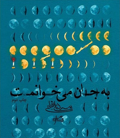 به جان می خوانمت