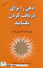 قیمت و خرید کتاب ذهن را برای دریافت کردن بگشایید | ایده بوک