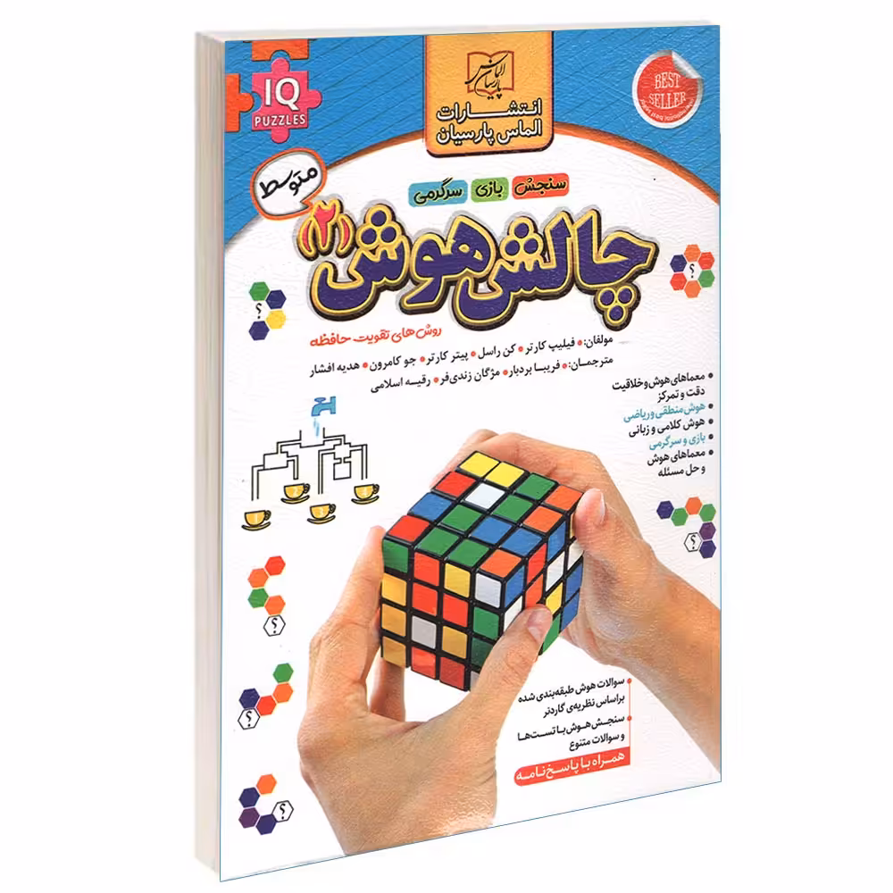 کتاب چالش هوش (2) اثر فیلیپ کارتر انتشارات الماس پارسیان