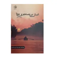 كتاب انسان در جستجوي معنا اثر ويكتور فرانكل نشر راز آور