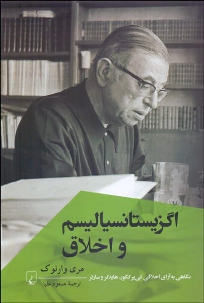 اگزیستانسیالیسم و اخلاق - کتابفروشی کوچه کتاب