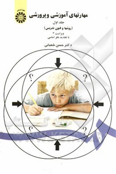 مهارتهای آموزشی وپرورشی جلداول 47 - کتابفروشی کوچه کتاب