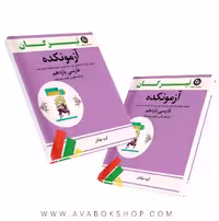 کتاب آزمونکده فارسی یازدهم تیرگان