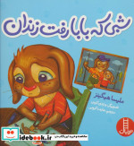 قیمت و خرید کتاب شبی که بابا رفت زندان | ایده بوک