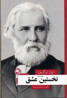نخستین عشق