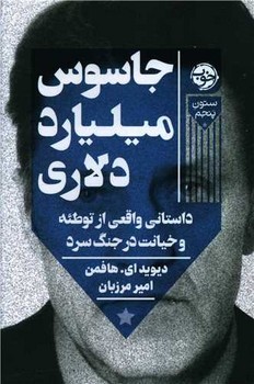 جاسوس میلیارد دلاری | مرکز فرهنگی آبی