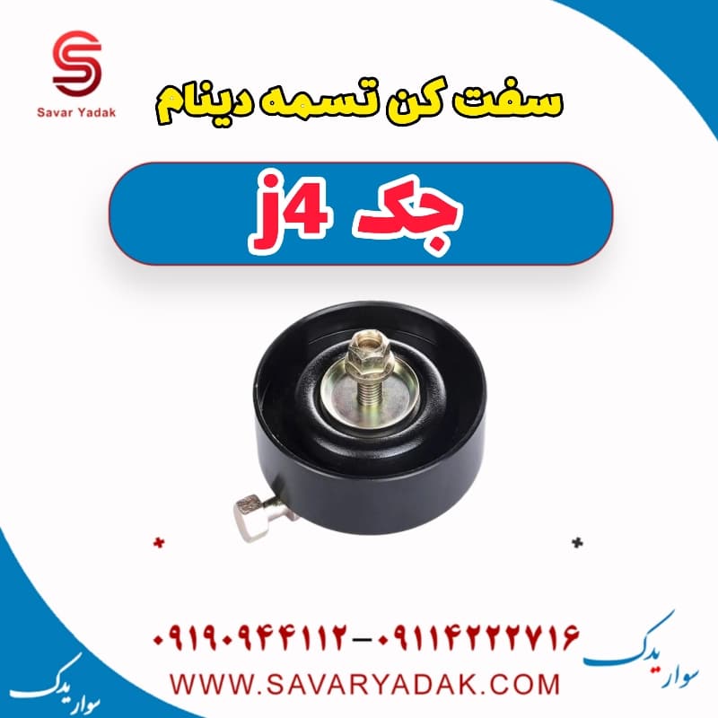 سفت کن تسمه دینام جک j4