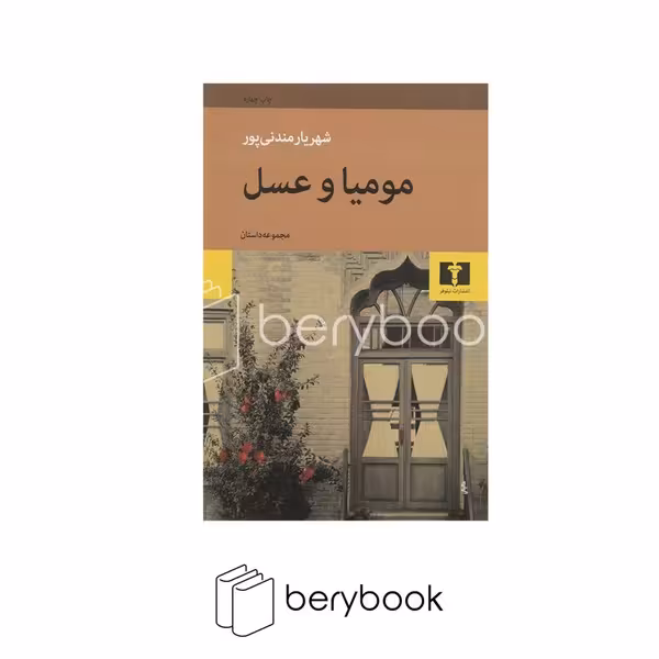 کتاب مومیا و عسل / نیلوفر