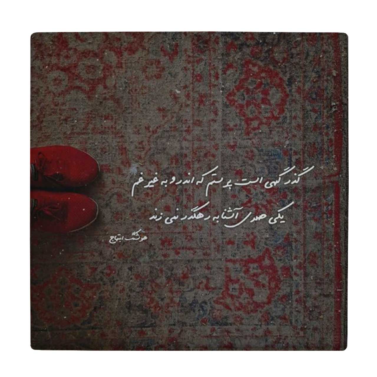 زیر لیوانی طرح شعر هوشنگ ابتهاج کد 4072032_2729